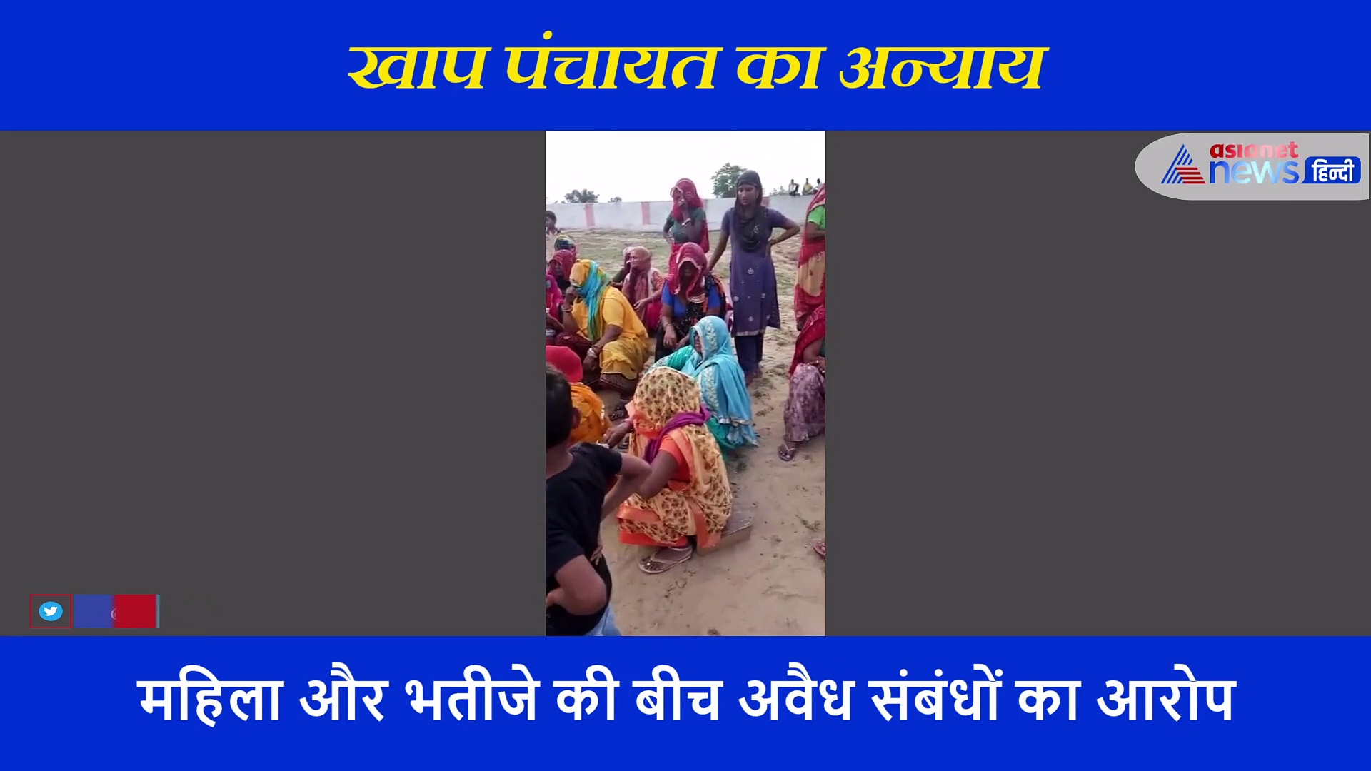 शुद्धिकरण के नाम पर महिला और युवक को निर्वस्त्र किया, नहलाया, जुर्माना वसूला, देखें अन्याय का पूरा वीडियो