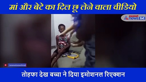 मां ने बच्चे को दिया उसका मन पसंद तोहफा, देखते ही बच्चे की नम हो गई आंखें