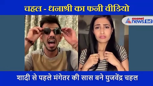 शादी से पहले मंगेतर की सास बने युजवेंद्र चहल, किचन में खाली कूकर चढ़ाने पर धनाश्री को लगाई फटकार