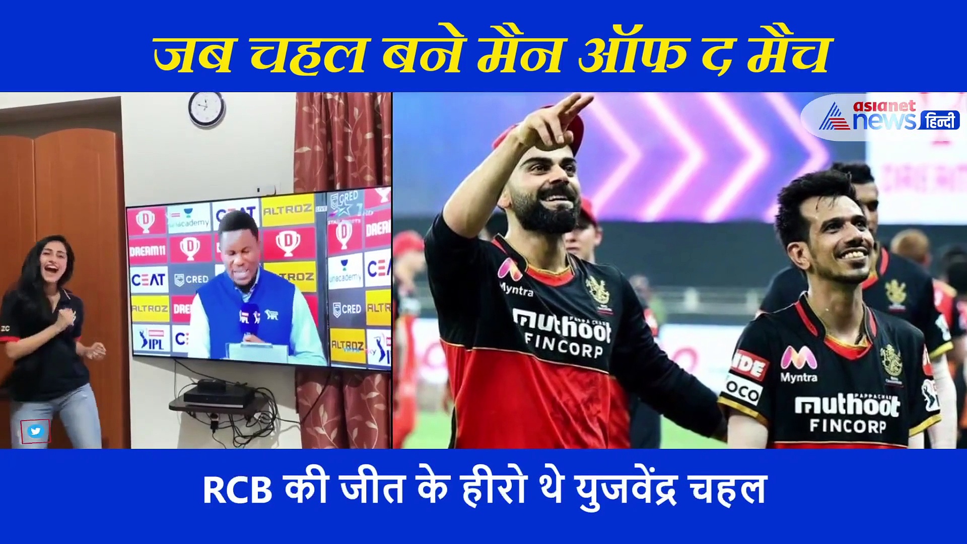 जब चहल बने मैन ऑफ द मैच तो खुशी से उछल पड़ीं मंगेतर धनश्री, खिलाड़ी ने कहा 'लव यू जान'