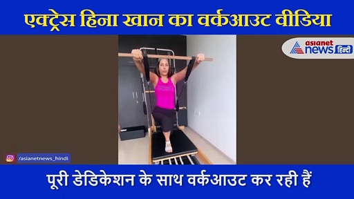 एक्ट्रेस हिना खान ने जिम में यूं बहाया पसीना, खुद शेयर किया वीडियो