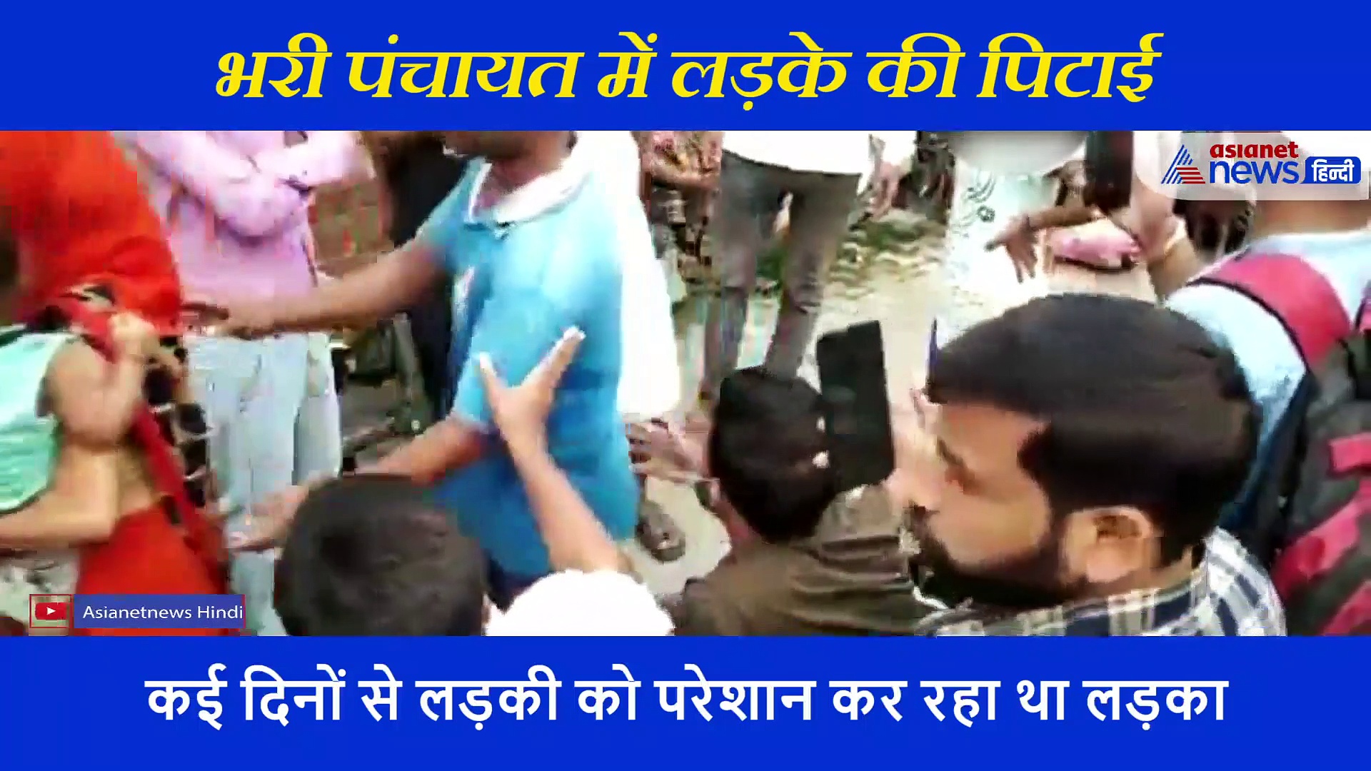पंचायत में लड़के को चप्पलों से पीटा, घसीटा, पैर पकड़वाए, बहन बुलवाया... मनचले को एक लड़की ने सिखाया सबक
