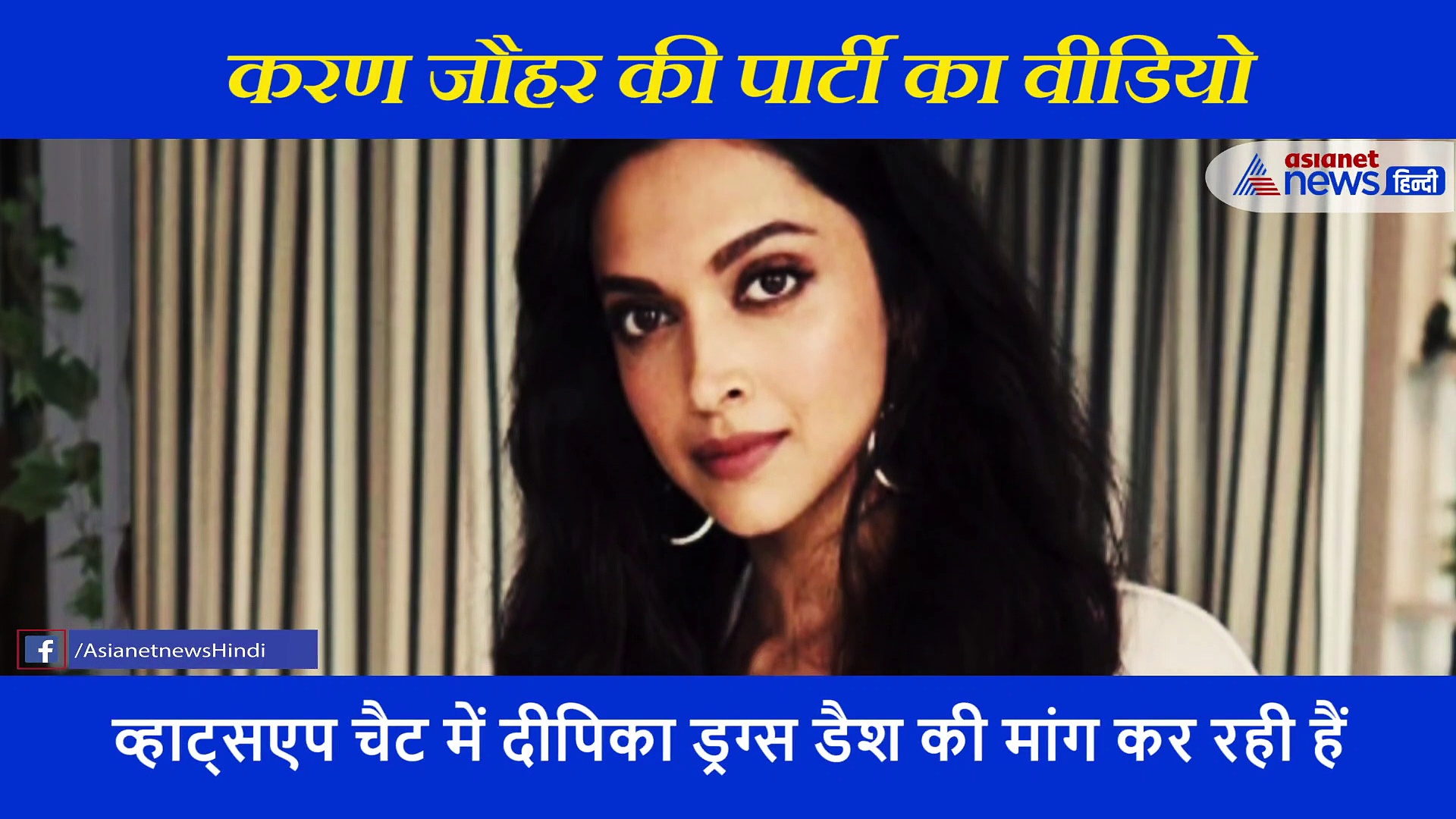 ड्रग्स की कीचड़ में बॉलीवुड, देखिए वो वीडियो जिसकी वजह से NCB की रडार पर हैं दीपिका समेत ये सितारे