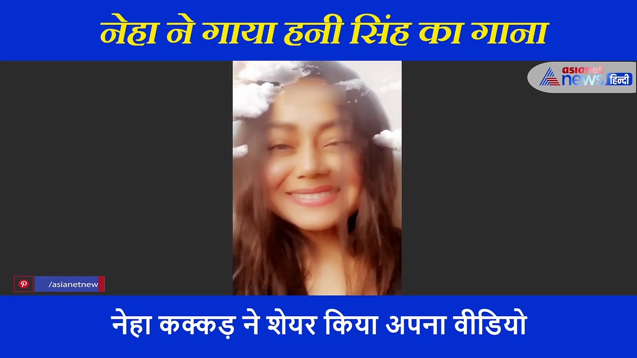 नेहा कक्कड़ ने कुछ इस अंदाज में गाया हनी सिंह का रैप, सोशल मीडिया पर खूब वायरल हो रहा वीडियो