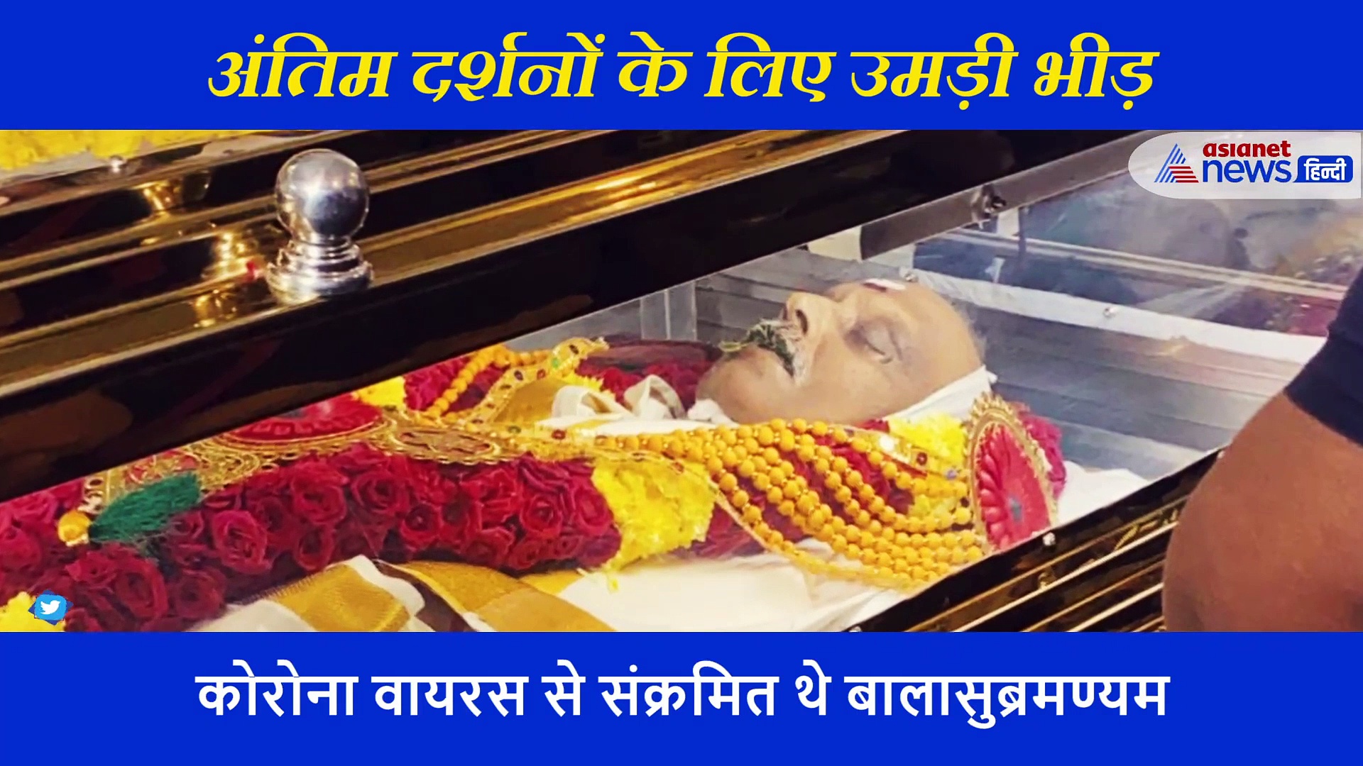 अंतिम यात्रा से पहले अंतिम दर्शनों के लिए उमड़ी भीड़, बालासुब्रमण्यम के लिए तैयार किया गया विशेष रथ