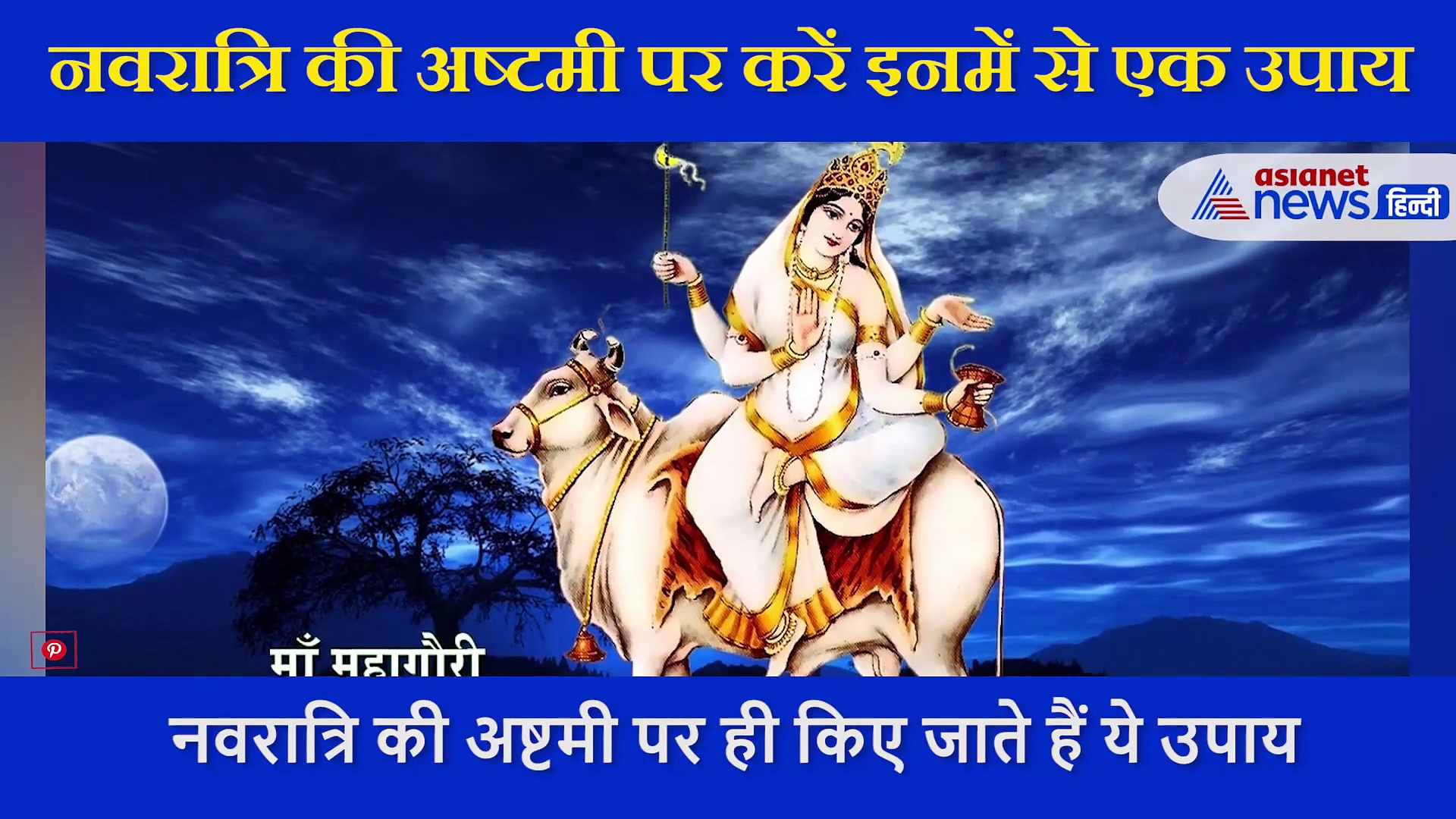 नवरात्रि की अष्टमी तिथि को ही किए जातें हैं ये उपाय, सिर्फ एक काम करने से नष्ट हो जाते हैं सारे कष्ट