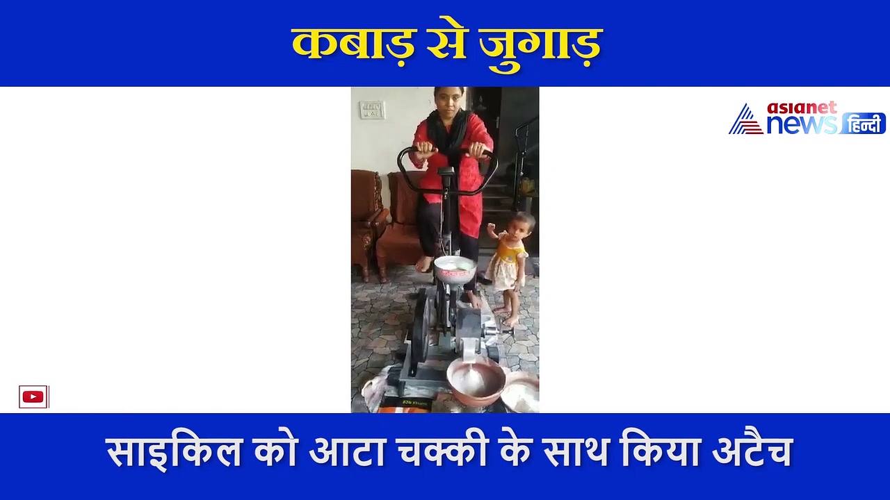 कसरत के साथ गेहूं भी पीस रही महिला, गजब जुगाड़ से बना डाली साइकिल को आटा चक्की