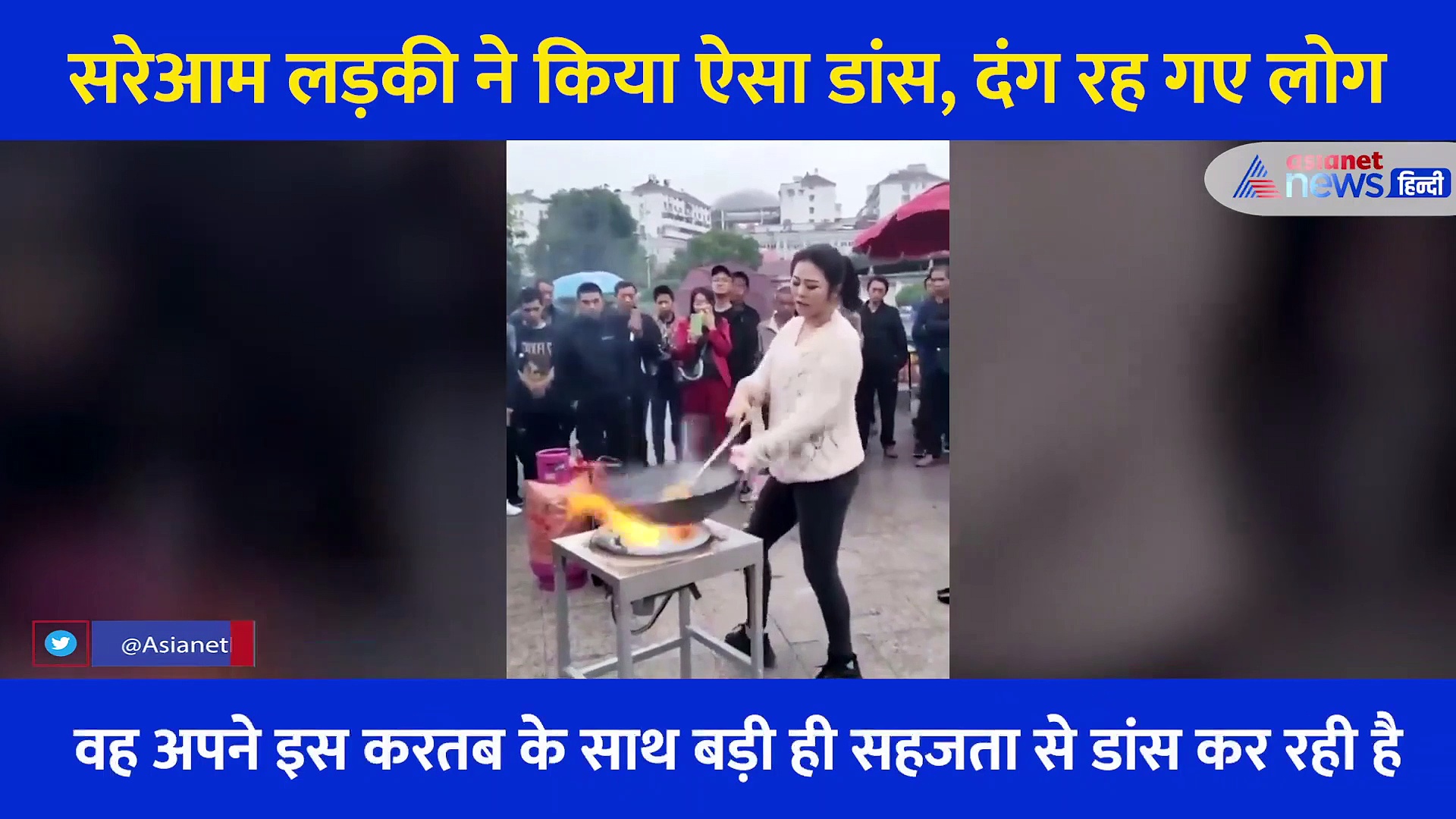 सरेआम लड़की ने किया 'नूडल्स डांस', देख कर दंग रह गए लोग