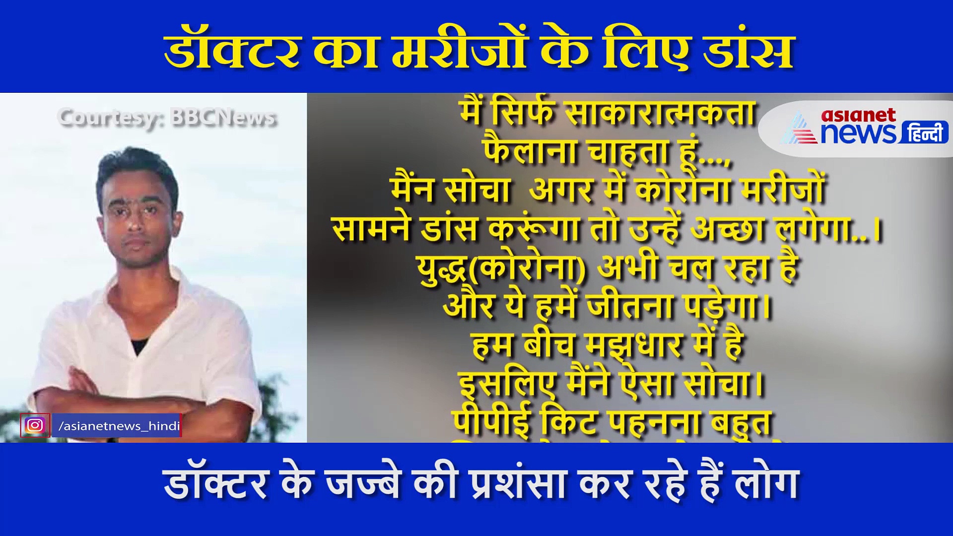 पीपीई किट में मरीजों के लिए डांस कर डॉक्टर बना 'हीरो'...  बताई डांस करने की वजह