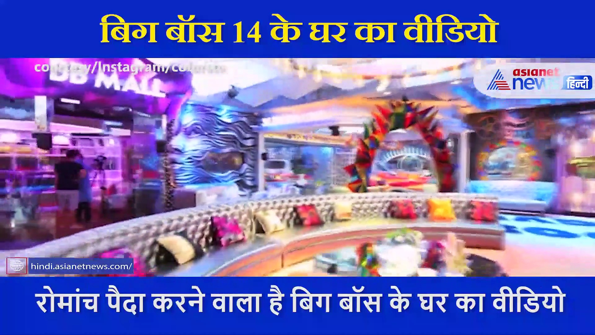बेहद आलीशान है Big Boss 14 का घर... मॉल, रेस्टोरेंट से लेकर थिएटर और स्पा भी हैं शामिल, देखें वीडियो