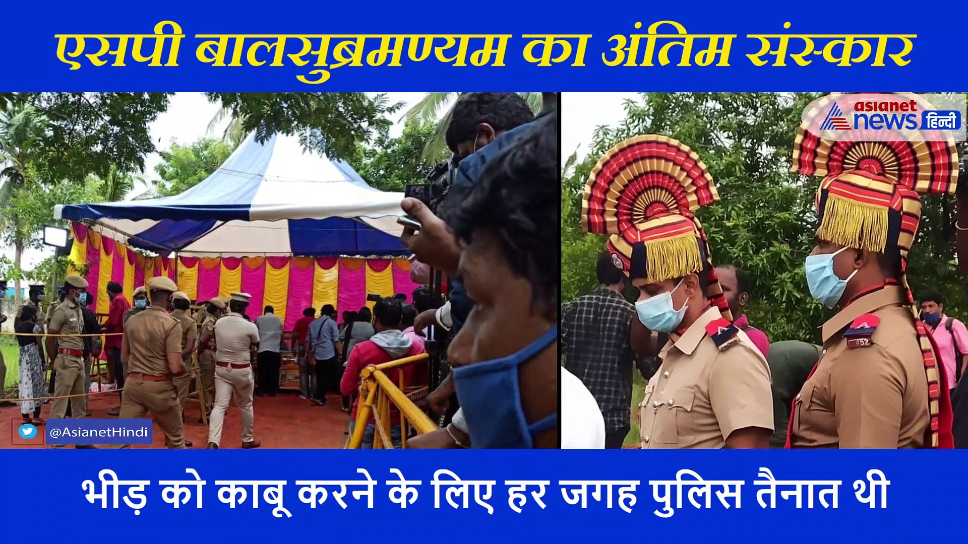 एसपी बालसुब्रमण्यम के अंतिम संस्कार का वीडियो... चहेते सिंगर के निधन पर हर आंख हुई नम