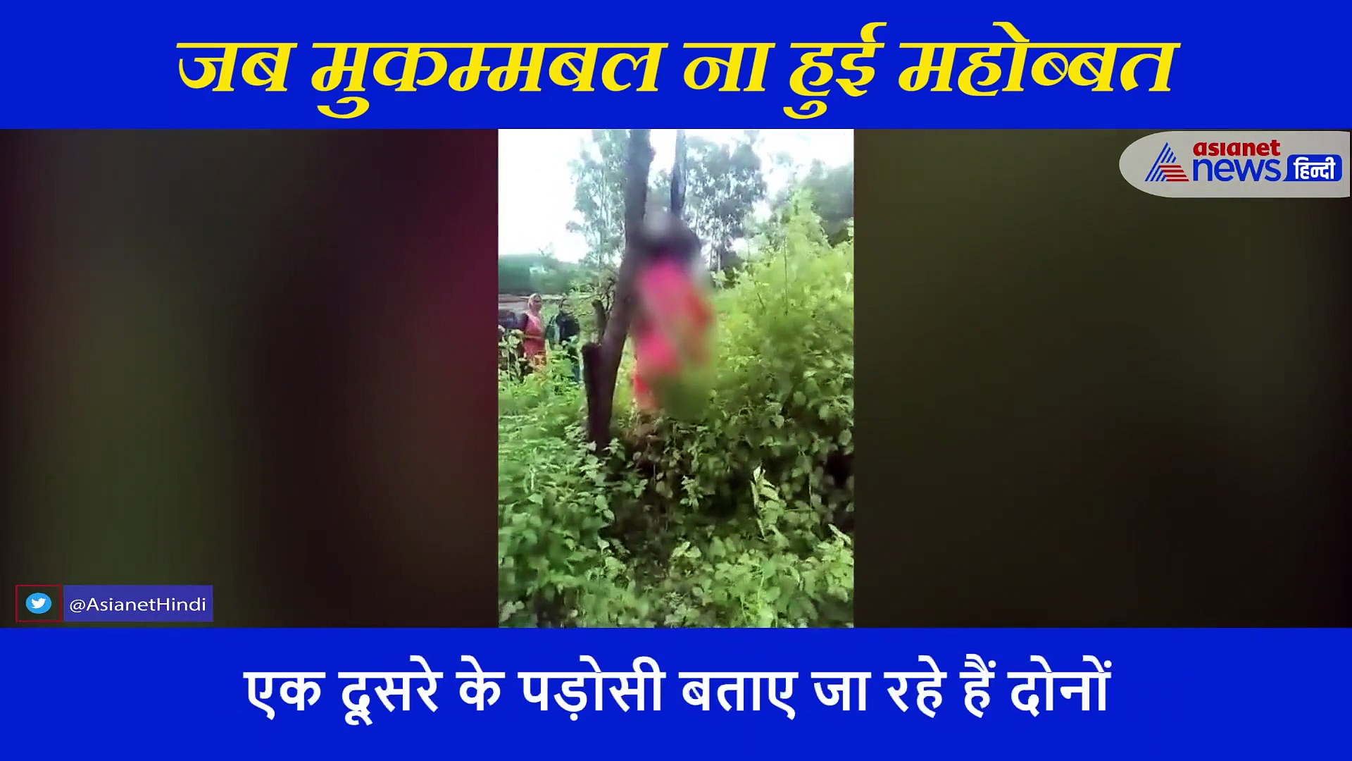 शादी के बाद भी एक दूसरे को नहीं भुला पा रहे थे प्रेमी... फिर समाज को ताक पर रख ऐसे मुकम्मबल हुआ इश्क