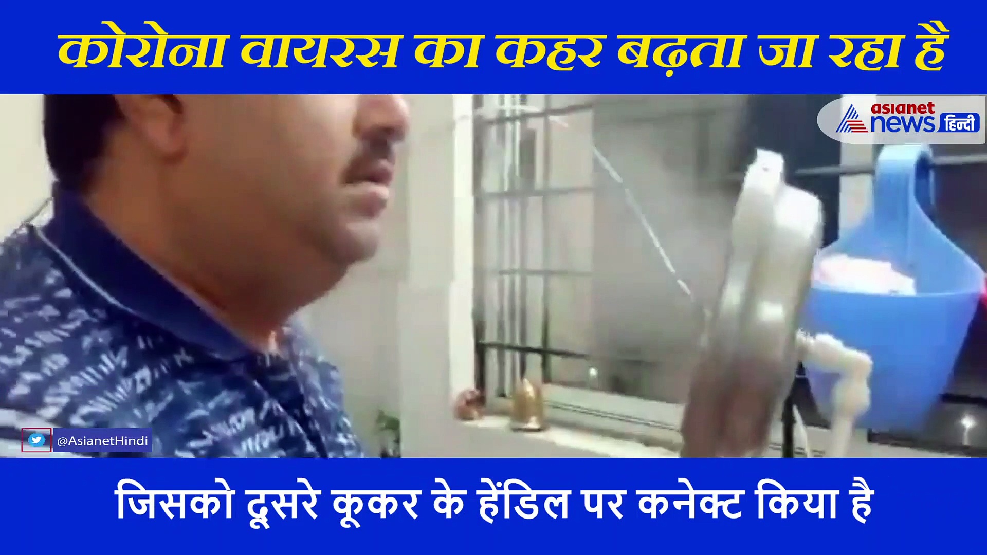 कोरोना से बचने के लिए शख्स किया कूकर का उपयोग, देखें क्या किया