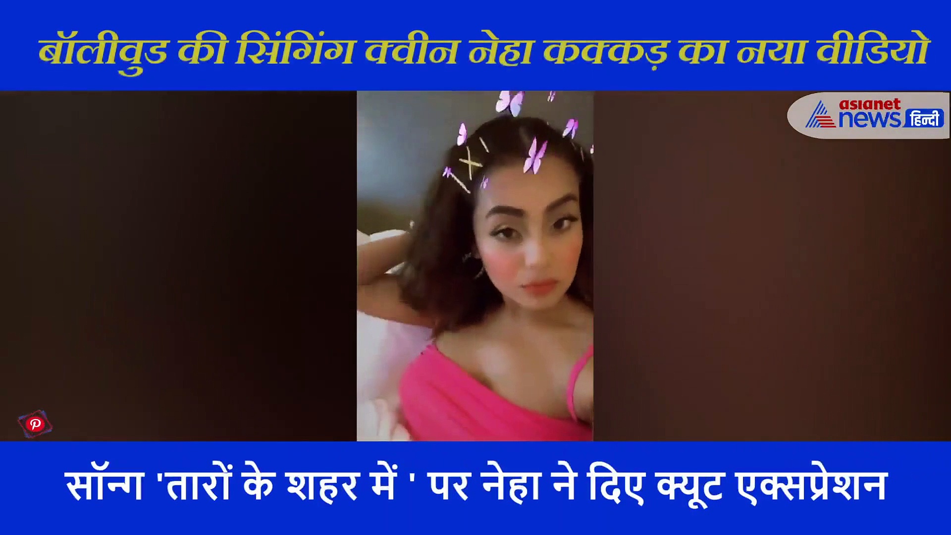 बैडरूम में नेहा  कक्कड़ ने  शूट किया वीडियो, इस गाने पर दिए क्यूट एक्सप्रेशन