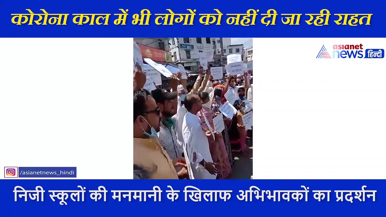 निजी स्कूलों की मनमानी के खिलाफ अभिभावकों का विरोध प्रदर्शन, कहा- नो स्कूल नो फीस