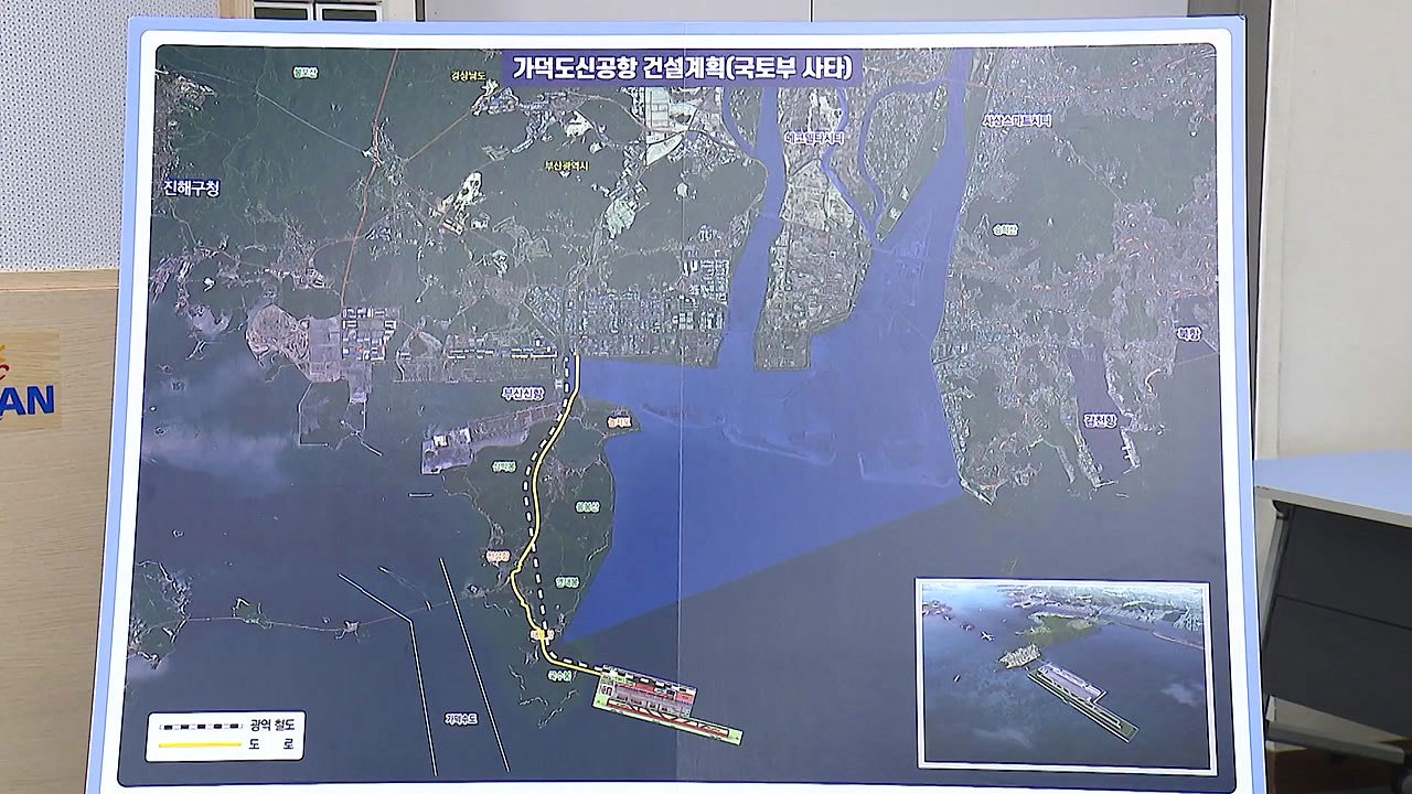 [부산] 가덕도 신공항 조기 건설 방안 본격 모색 / YTN