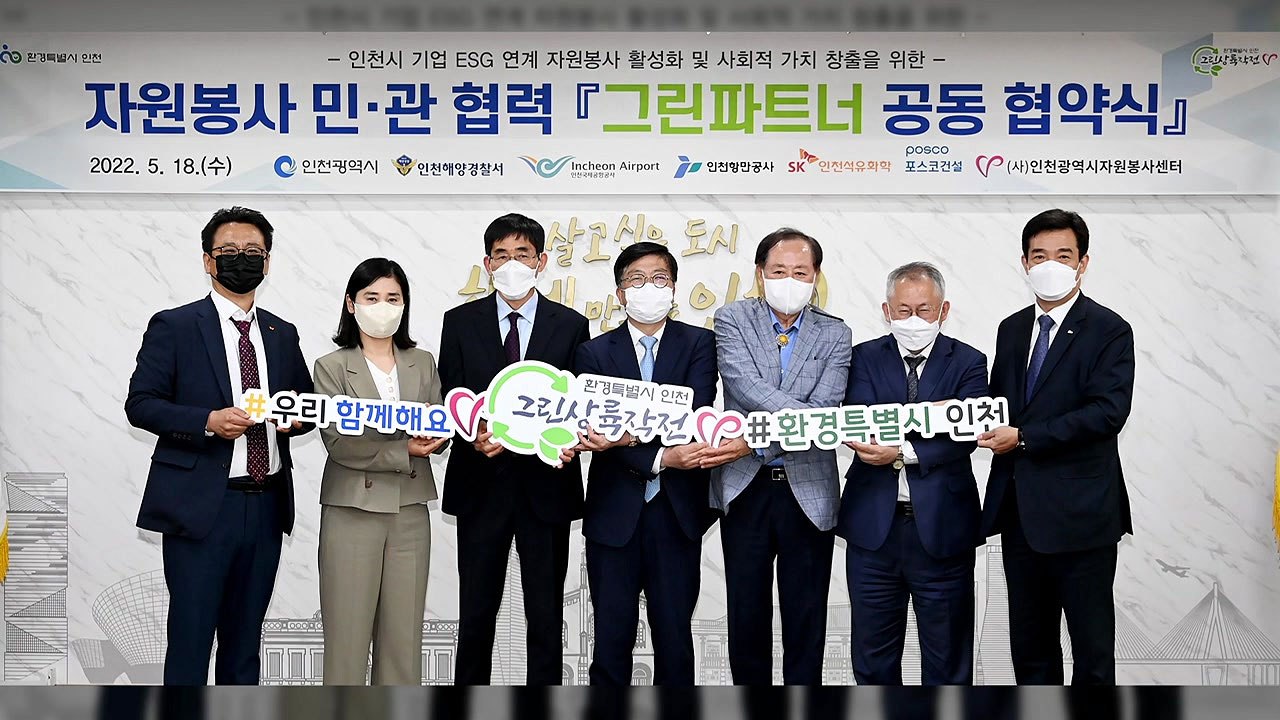 [인천] 인천시 등 7개 기관 탄소중립 실천 '그린파트너 공동협약' / YTN