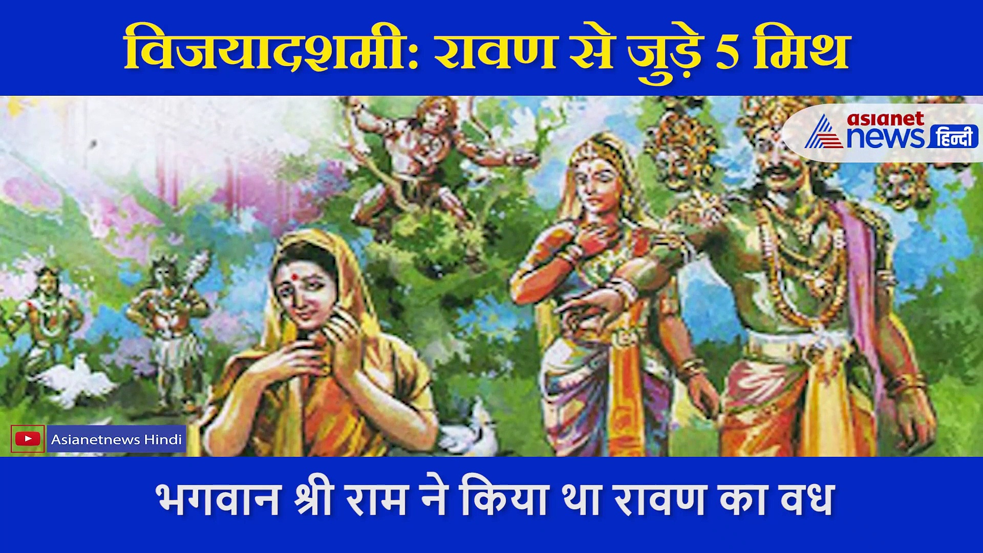 विजयादशमी: रावण से जुड़े वे झूठ जिन्हें आप आज तक सिर्फ सच मानते आए हैं!