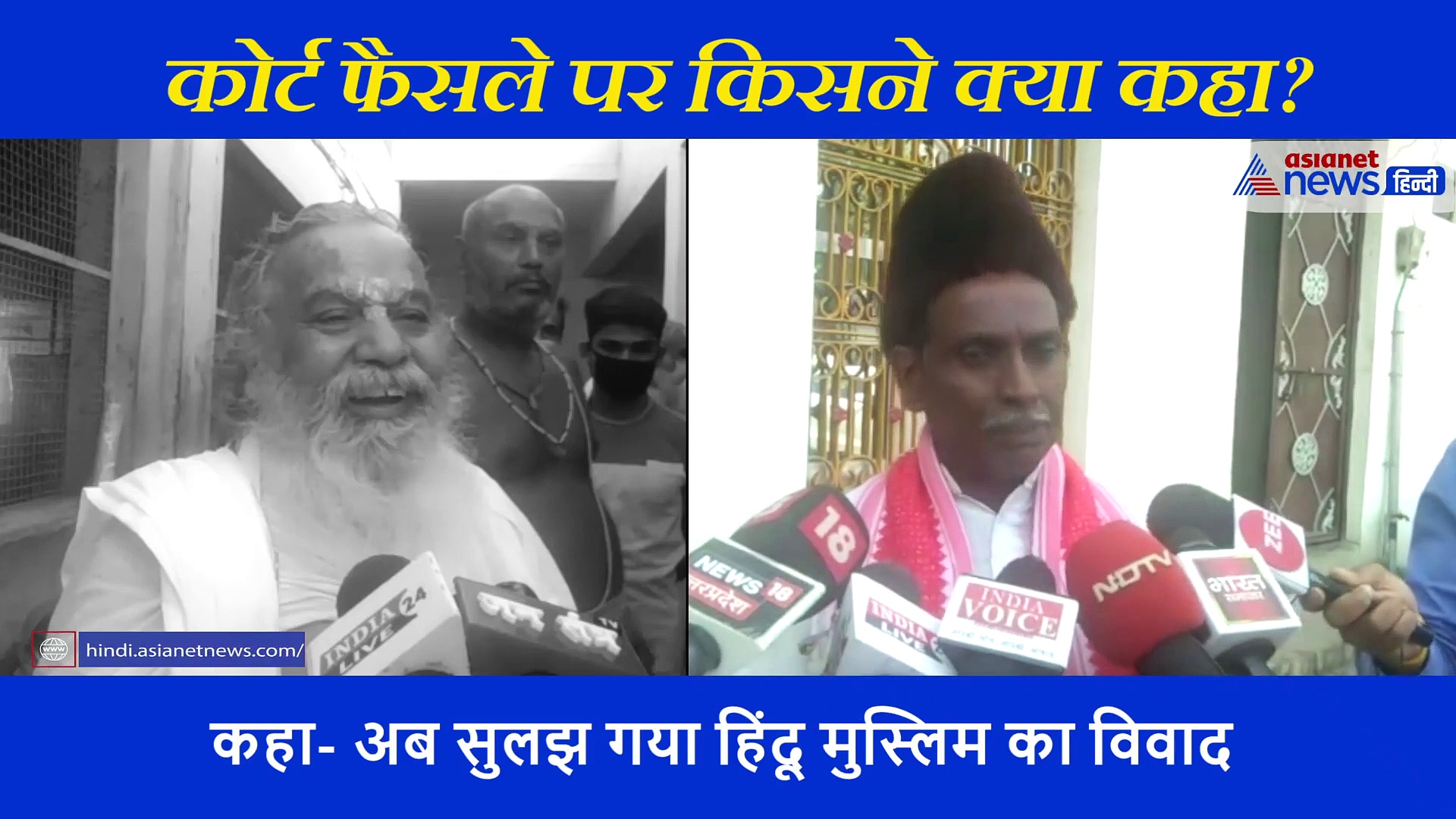 बाबरी विध्वंस मामले में इकबाल अंसारी से मंहत गोपाल दास तक, कोर्ट के फैसले पर दिया ऐसा रिएक्शन