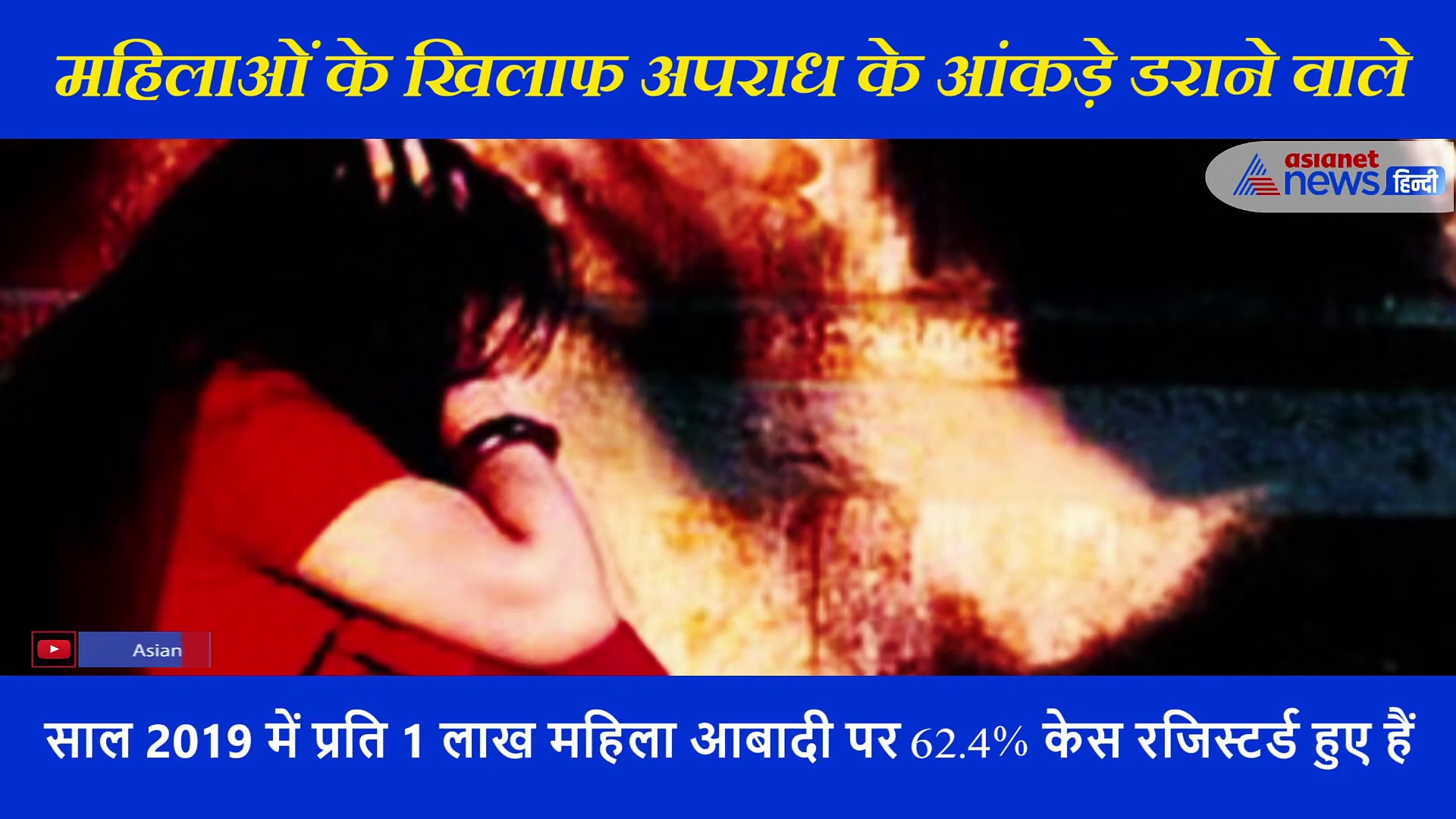 2019 में हर दिन दर्ज हुए 87 रेप केस, 1 साल में 7% बढ़ा महिलाओं के खिलाफ अपराध: NCRB