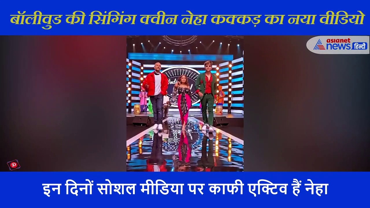 नेहा कक्कड़  इंडियन आइडल सीजन 12  में आएंगी नजर, वीडियो शेयर कर दिखाया टशन