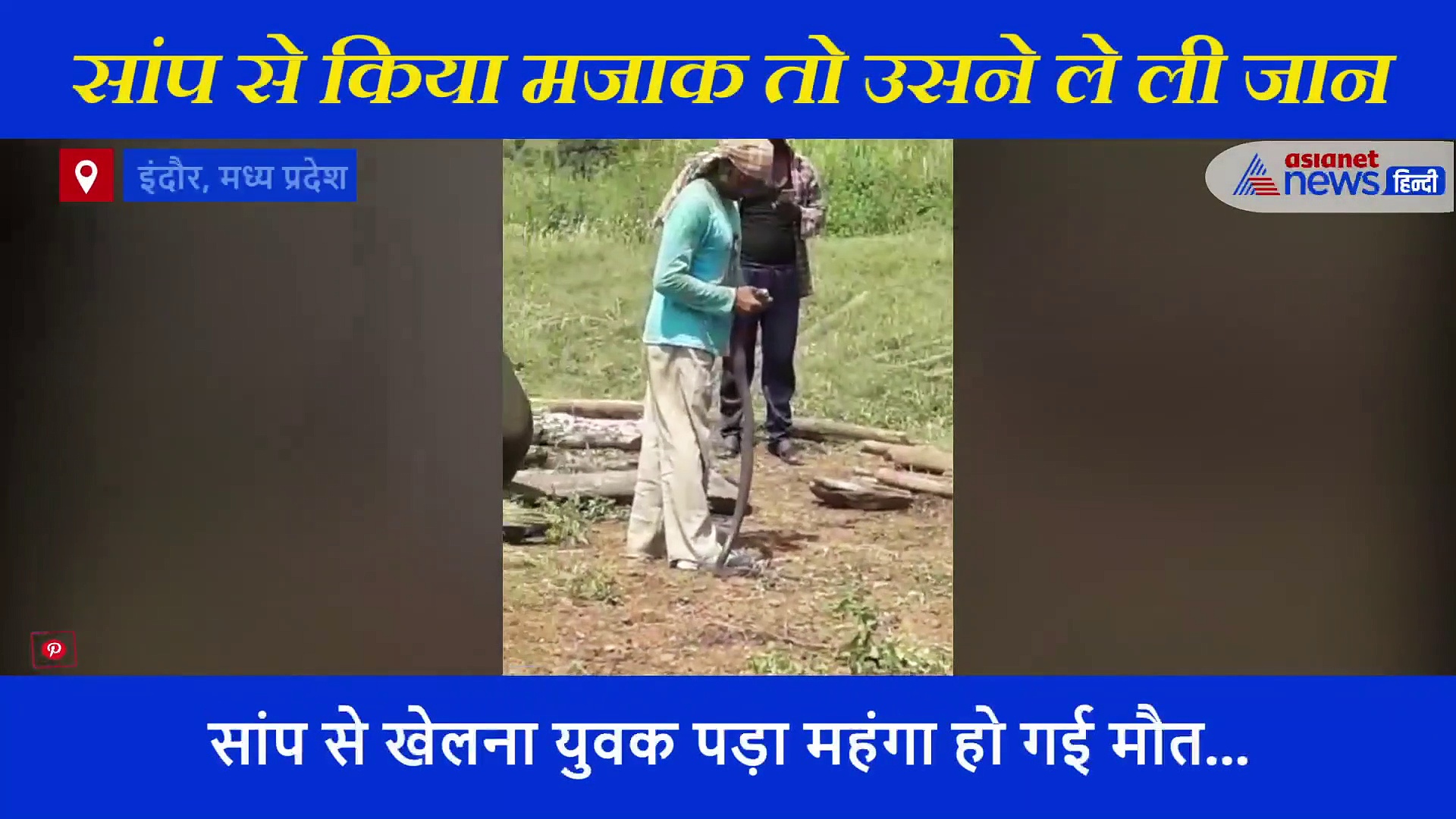 सांप के साथ हंसी-मजाक का ये वीडियो बन गया शख्स का आखिरी लम्हा, इसके  बाद नहीं देख पाया अगला सूरज