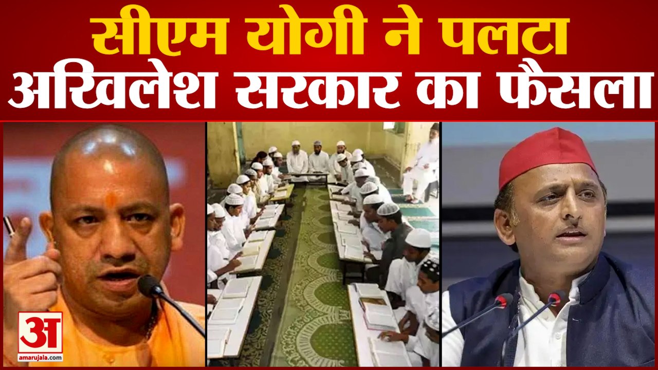 यूपी में नए मदरसों को अब अनुदान नहीं,सीएम योगी ने पलटा अखिलेश सरकार का फैसला