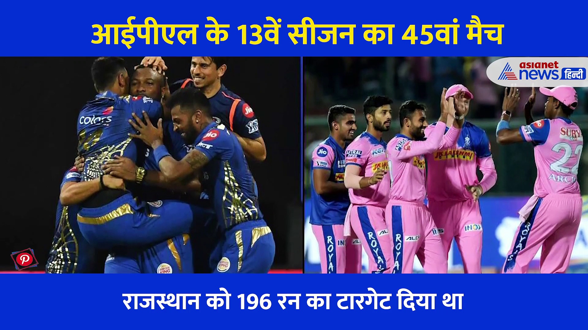 प्ले-ऑफ के लिए राजस्थान रॉयल्स की उम्मीदें बरकरार, एक्सपर्ट ने बताई मुंबई इंडियंस  की हार की वजह