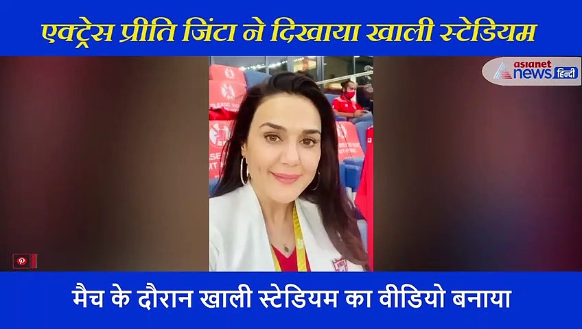 IPL2020: प्रीति जिंटा ने बनाया मैच के दौरान खाली स्टेडियम का वीडियो, लिखी ये बात