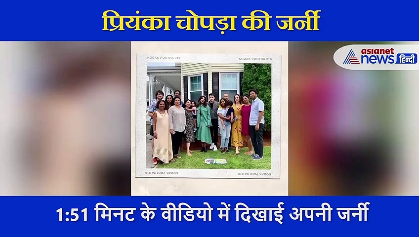 प्रियंका चोपड़ा ने दिखाया बचपन से लेकर शादी तक का सफर, शेयर किया 1 मिनट 51 सेकेंड का वीडियो
