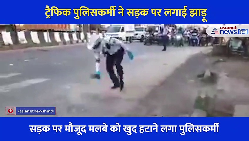 ट्रैफिक छोड़ सड़क पर झाड़ू लगाता दिखा पुलिसकर्मी, वजह जानते ही रूककर लोगों ने किया सलाम