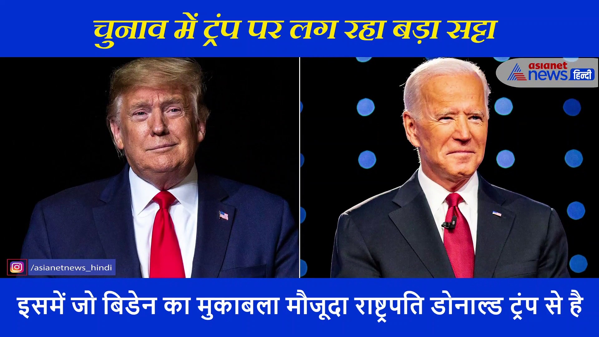 अमेरिकी चुनाव में ट्रंप बने सट्टेबाजों की पहली पसंद