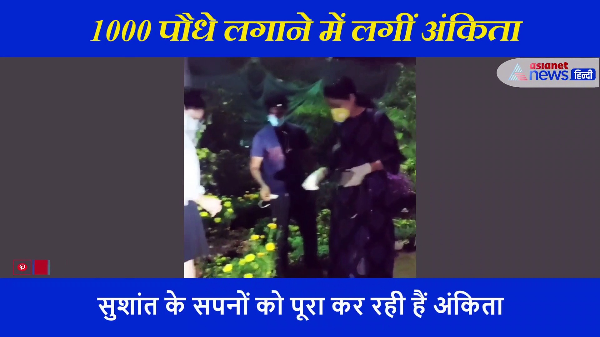 सुशांत के सपनों को पूरा कर रहीं हैं अंकिता लोखंड़े, मां के साथ बाजार में ये काम करते आईं नजर