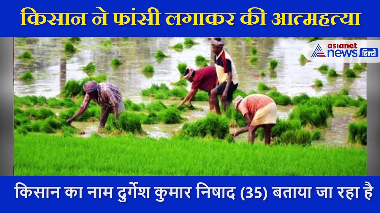 ये किसान खेत की तरफ गया पर वापस नहीं लौटा! वहीं कर ली आत्महत्या