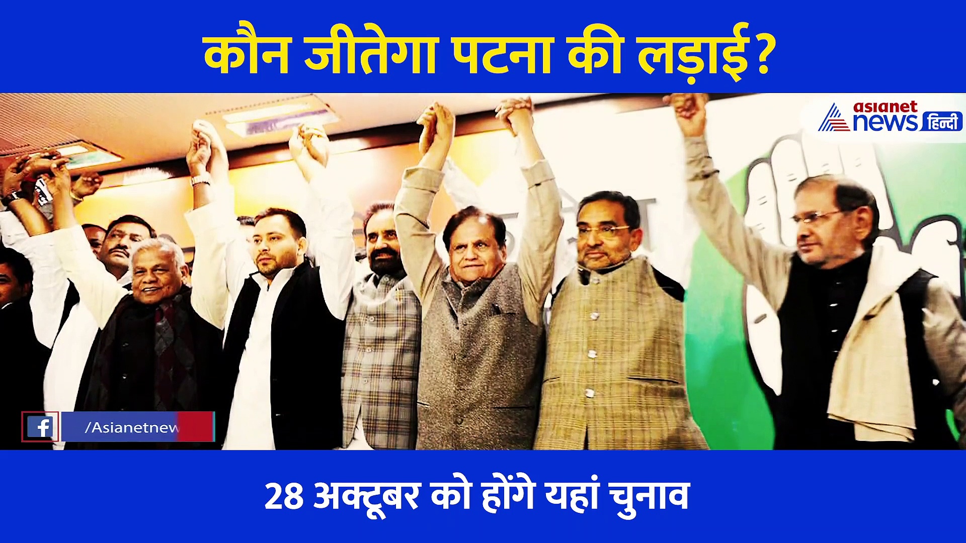 पटना की इन 5 सीटों पर होने वाला है दिलचस्प मुकाबला