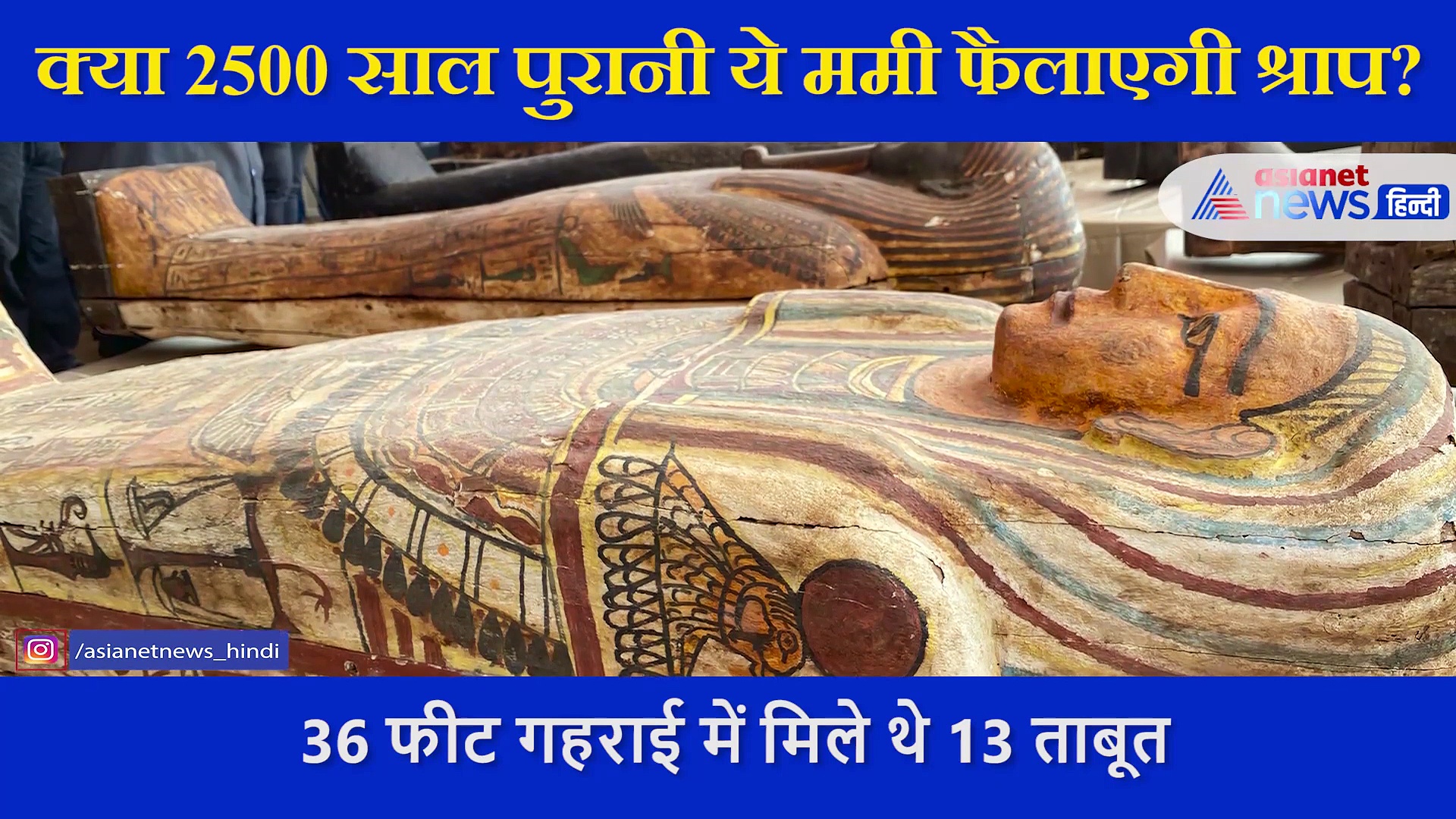 2500 साल पुरानी ममी का ताबूत मिस्र में खुला, अब श्राप का डर फैला