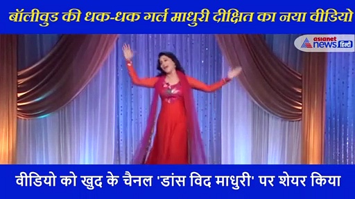 माधुरी दीक्षित ने 'माई नी माई' सॉन्ग पर दिखाया धांसू डांस, गजब के दिए एक्सप्रेशन