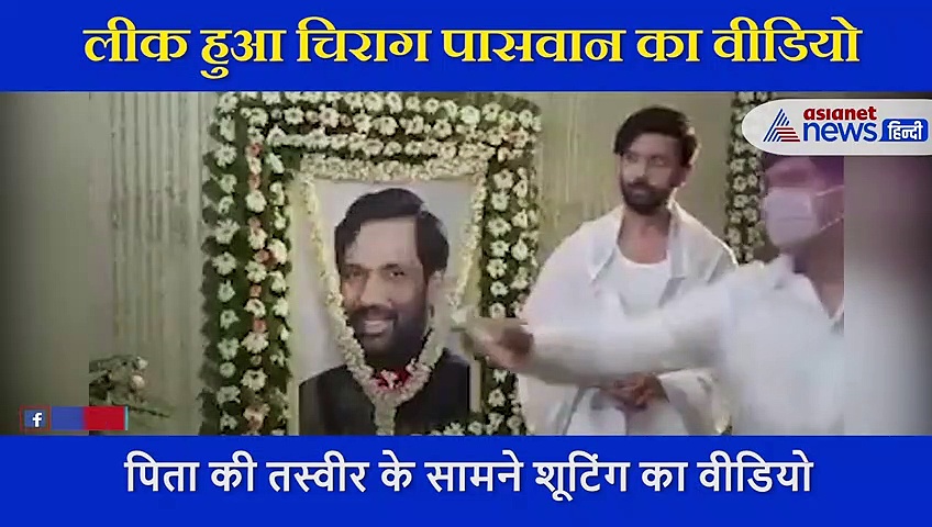 ‘मुझे बोलना क्या था मैं भूल गया’, पिता को श्रृद्धांजलि देते हुए एक्टिंग कर रहे थे चिराग?, लीक हुआ वीडियो