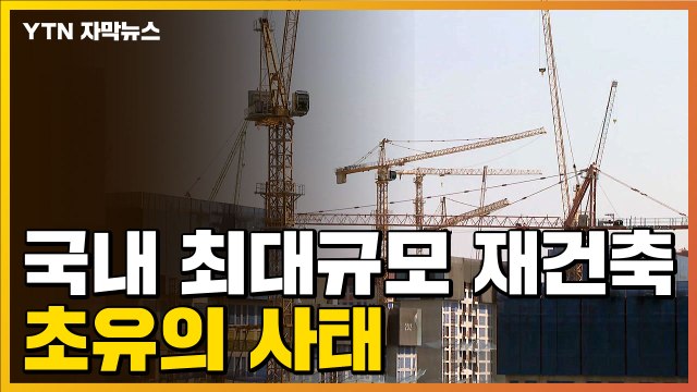 [자막뉴스] 파국 치닫는 서울 '둔촌주공 재건축'...결국 크레인 해체 / YTN