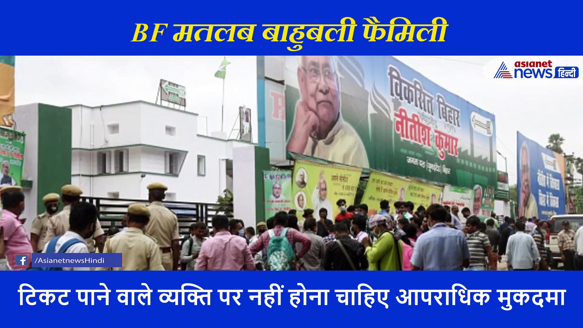 चुनावी जंग जीतने के लिए नीतिश लेकर आए हैं BF फार्मूला, जानिए क्या बला है ये?