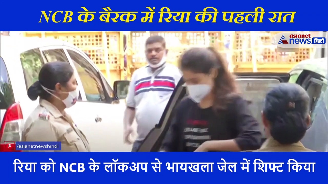 कभी उठी, कभी बैठी... गिरफ्तारी के बाद NCB के बैरक में कुछ ऐसे बीती रिया की पहली रात