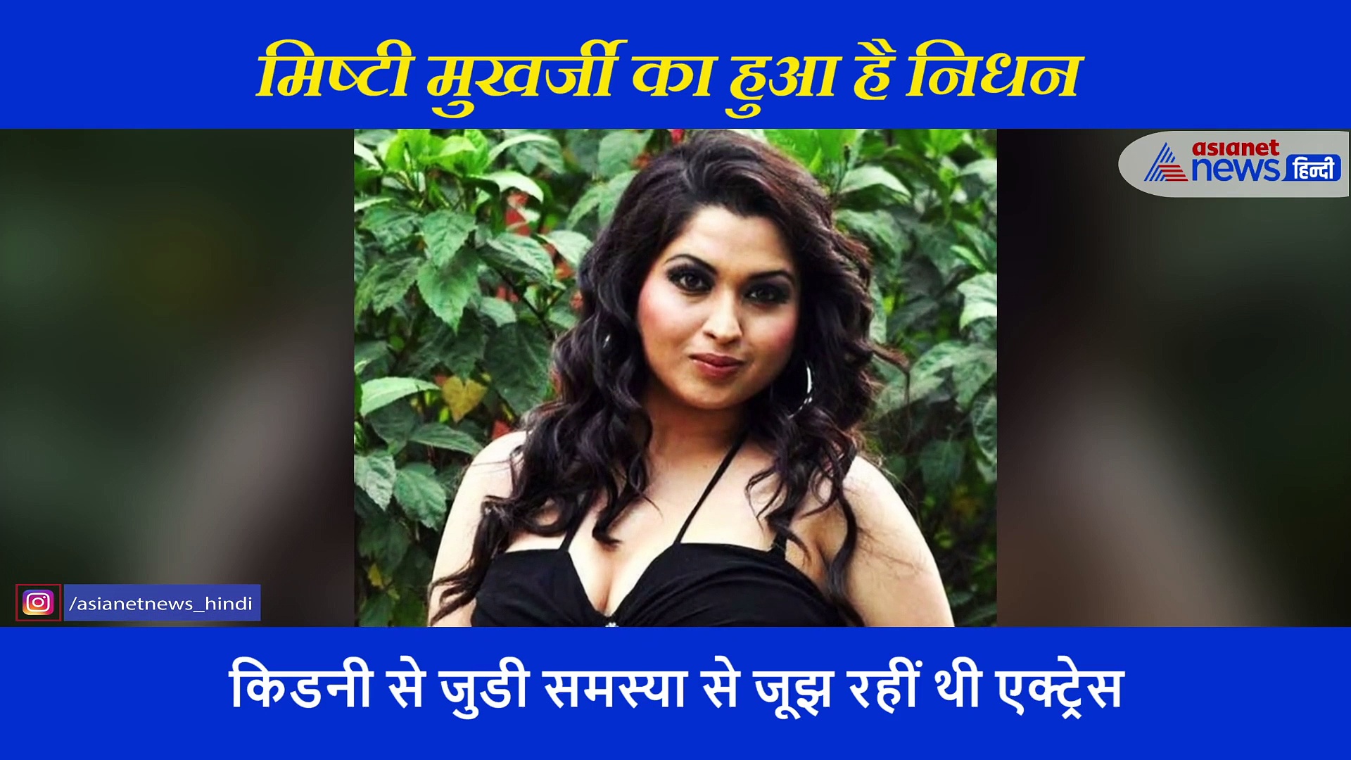 इस अभिनेत्री की मौत की फैली झूठी खबर, श्रृदधांजलि देने पर लोगों को लगाई यूं फटकार