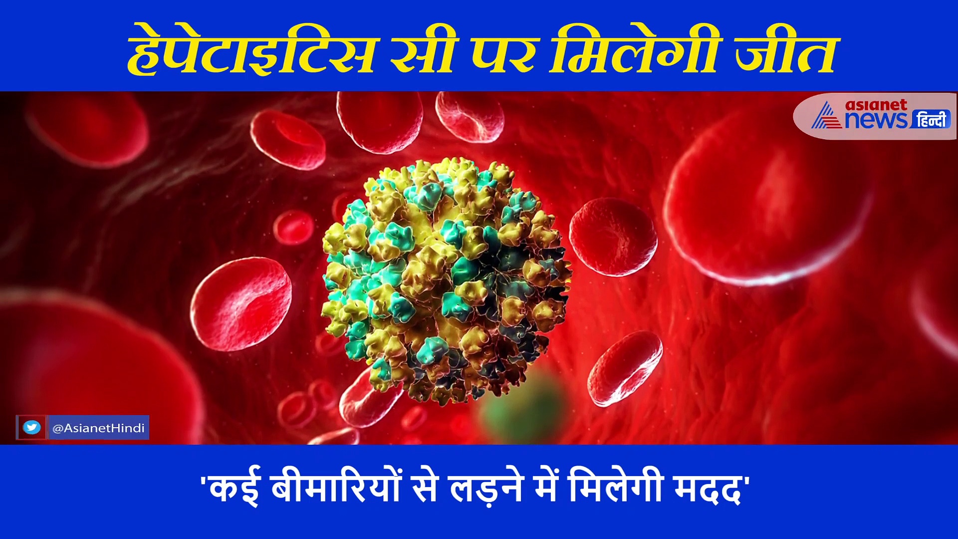 खतरनाक वायरस हेपेटाइटिस सी की खोज के लिए मिलेगा इस साल नोबेल