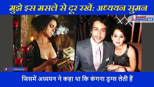 क्यों कंगना के एक्स-बॉयफ्रेंड हाथ जोड़ बोले "मेरा नाम न घसीटें"