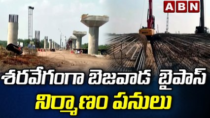 శరవేగంగా బెజవాడ  బైపాస్ నిర్మాణం పనులు || Vijayawada Bypass Works Latest Update | ABN Telugu