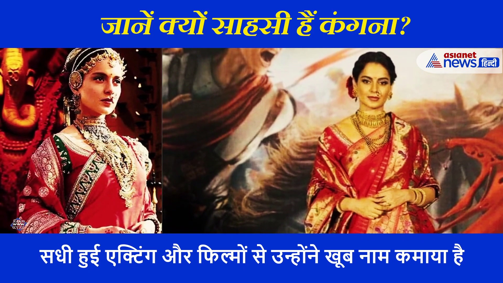 क्यों इतनी बेबाक और साहसी हैं कंगना? जिसकी हुंकार से हिल गई महाराष्ट्र सरकार