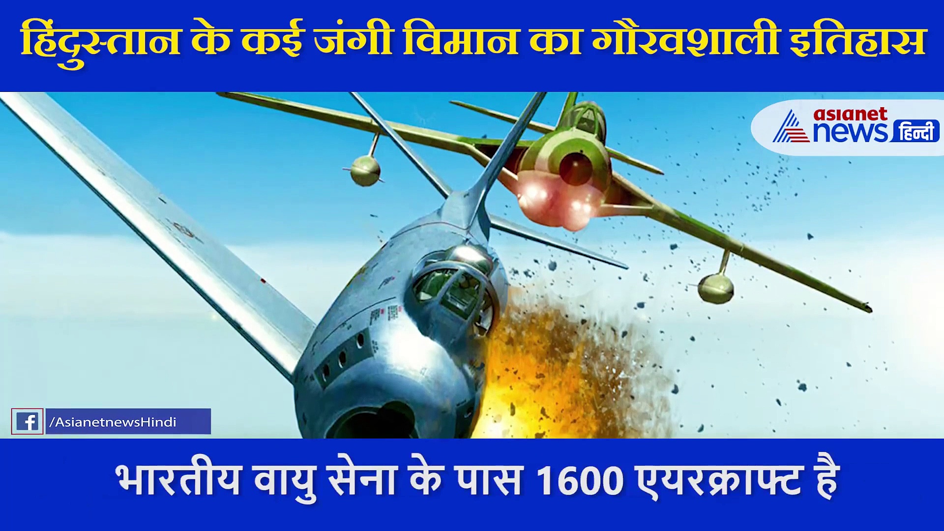 भारतीय वायुसेना: गौरवशाली इतिहास के 88 साल; इसे सुनकर हर भारतीय को होगा गर्व
