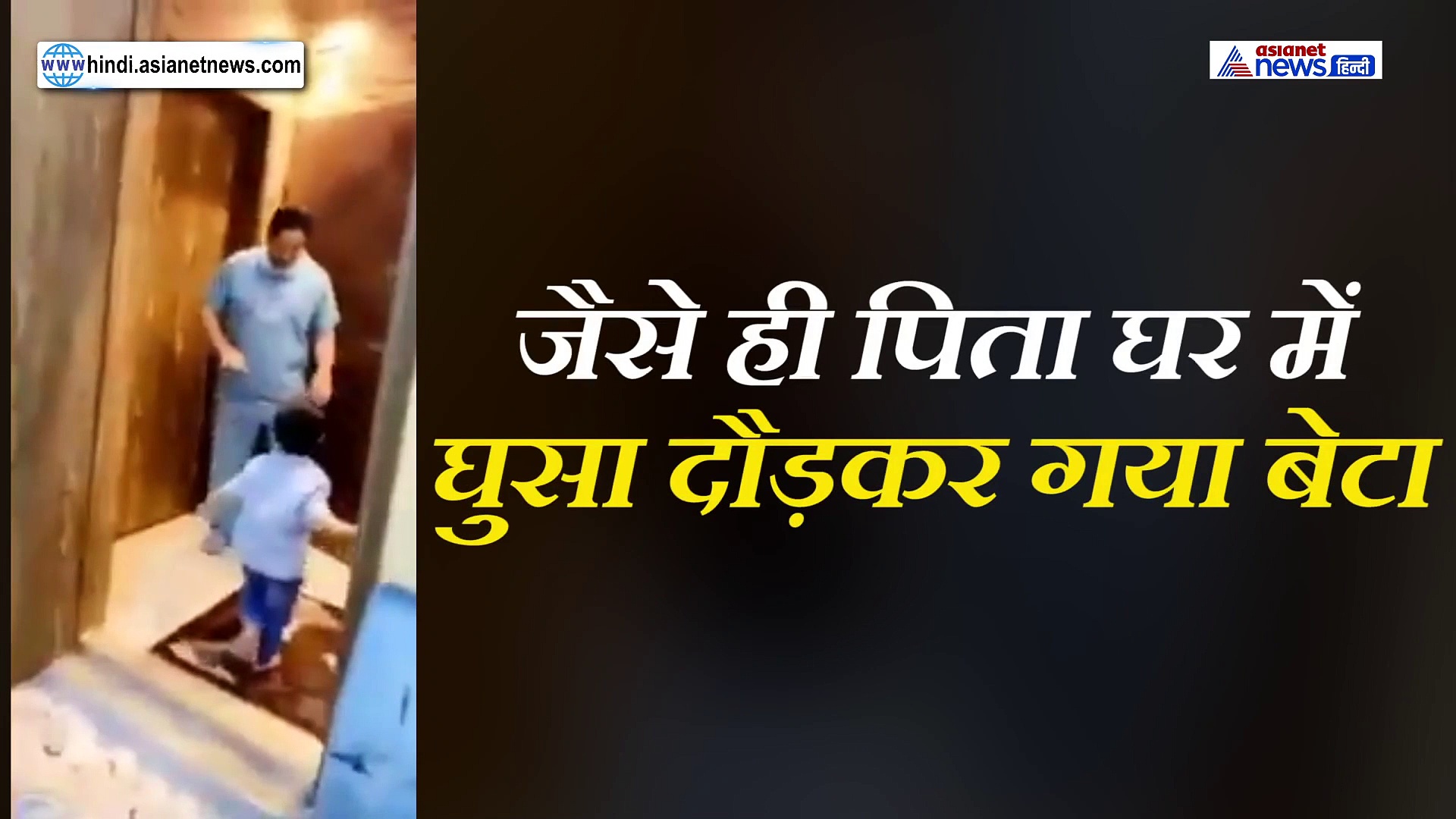 बेटा मचलता रहा...लेकिन कोरोना के डर से पिता गले तक नहीं लगा पाया, देखिए रुला देने वाला वीडियो