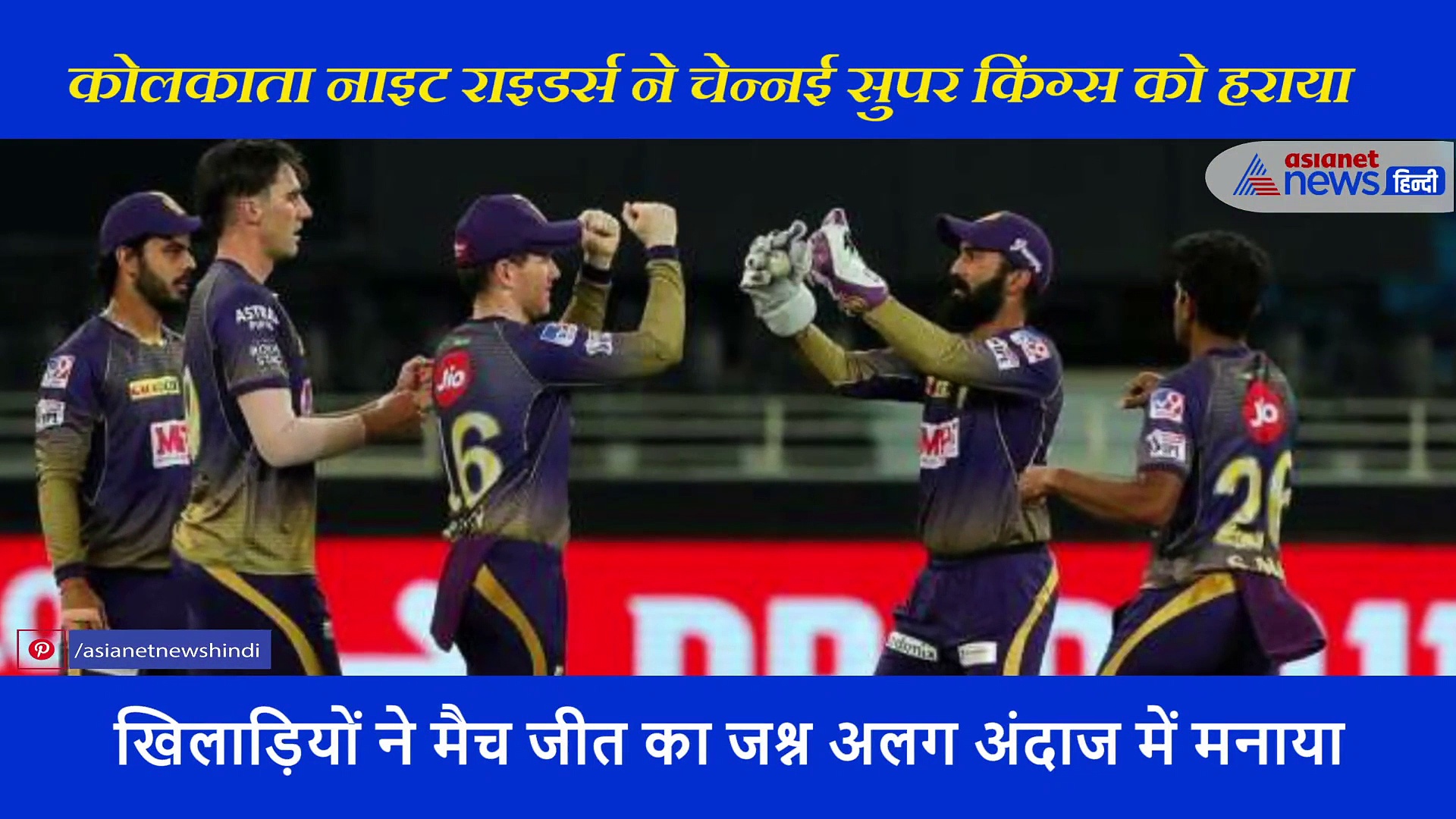 कोलकाता ने मैच जीतने के बाद खिलाड़ियो ने की ऐसे मस्ती, दिनेश कार्तिक, जोर से चीखे शाहरुख भाई