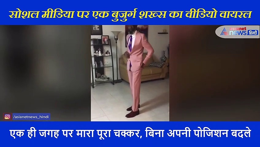 गुलाबी सूट पहनकर अंकल ने जो किया उसे देख लोग बोले- वाह क्या बात है